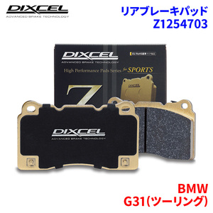 G31(ツーリング) JM20 JP20 BMW リア ブレーキパッド ディクセル Z1254703 Zタイプブレーキパッド