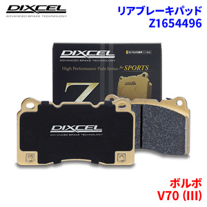 V70 (III) BB6324W ボルボ リア ブレーキパッド ディクセル Z1654496 Zタイプブレーキパッド