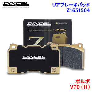 V70 (II) SB5244TW ボルボ リア ブレーキパッド ディクセル Z1651504 Zタイプブレーキパッド