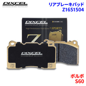 S60 RB5244A RB5254A ボルボ リア ブレーキパッド ディクセル Z1651504 Zタイプブレーキパッド