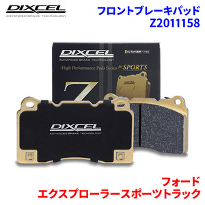 エクスプローラースポーツトラック 1FMKU51 1FM8U53 フォード フロント ブレーキパッド ディクセル Z2011158 Zタイプブレーキパッド