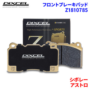 アストロ CL14G シボレー フロント ブレーキパッド ディクセル Z1810785 Zタイプブレーキパッド