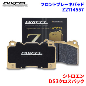 DS3クロスバック D34HN05 シトロエン フロント ブレーキパッド ディクセル Z2114557 Zタイプブレーキパッド