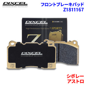 アストロ CL14G シボレー フロント ブレーキパッド ディクセル Z1811167 Zタイプブレーキパッド