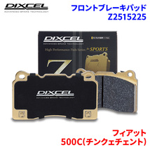 500C(チンクェチェント) 312141 フィアット フロント ブレーキパッド ディクセル Z2515225 Zタイプブレーキパッド_画像1