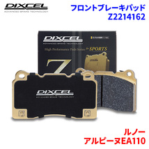 アルピーヌEA110 DFM5P ルノー フロント ブレーキパッド ディクセル Z2214162 Zタイプブレーキパッド_画像1