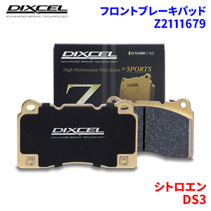 DS3 A5CHN01 シトロエン フロント ブレーキパッド ディクセル Z2111679 Zタイプブレーキパッド