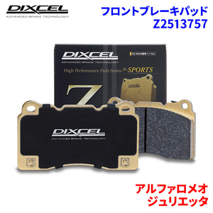 ジュリエッタ 940181 94018P アルファロメオ フロント ブレーキパッド ディクセル Z2513757 Zタイプブレーキパッド