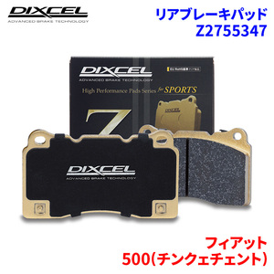 500(チンクェチェント) 312141 312142 フィアット リア ブレーキパッド ディクセル Z2755347 Zタイプブレーキパッド