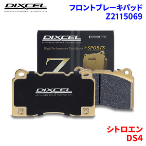 DS4 B7C5F03S シトロエン フロント ブレーキパッド ディクセル Z2115069 Zタイプブレーキパッド