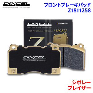 ブレイザー CT34G シボレー フロント ブレーキパッド ディクセル Z1811258 Zタイプブレーキパッド