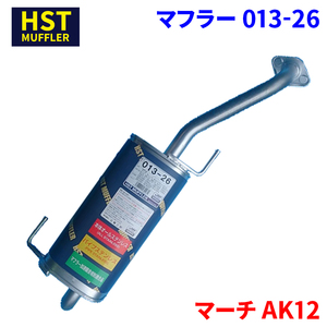 マーチ AK12 ニッサン HST マフラー 013-26 本体オールステンレス 車検対応 純正同等