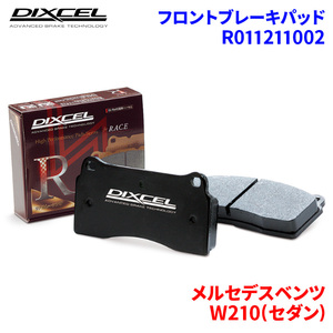 W210(セダン) E55(210074) メルセデスベンツ フロント ブレーキパッド ディクセル R011211002 R01タイプブレーキパッド