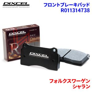 シャラン 7NCTH フォルクスワーゲン フロント ブレーキパッド ディクセル R011314738 R01タイプブレーキパッド