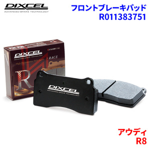 R8 42BYHF 42CNDF 42BUJF 42CTYF アウディ フロント ブレーキパッド ディクセル R011383751 R01タイプブレーキパッド