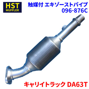 キャリイトラック DA63T スズキ HST 触媒付マフラー 096-876C パイプステンレス 車検対応 純正同等