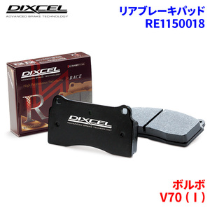 V70 (I) 8B5254W 8B5244W ボルボ リア ブレーキパッド ディクセル RE1150018 REタイプブレーキパッド