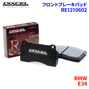 E34 HB20 H25 HD25 HE30 H35 HE40 BMW フロント ブレーキパッド ディクセル RE1210602 REタイプブレーキパッド