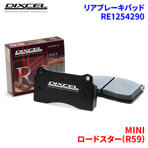 ロードスター(R59) SY16S MINI リア ブレーキパッド ディクセル RE1254290 REタイプブレーキパッド