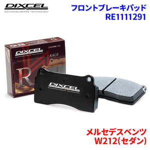 W212(セダン) 212075 メルセデスベンツ フロント ブレーキパッド ディクセル RE1111291 REタイプブレーキパッド