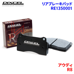 R8 42BYHF 42CNDF 42BUJF 42CTYF アウディ リア ブレーキパッド ディクセル RE1350001 REタイプブレーキパッド