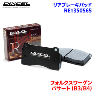 パサート (B3/B4) 3A2E 3AADY フォルクスワーゲン リア ブレーキパッド ディクセル RE1350565 REタイプブレーキパッド