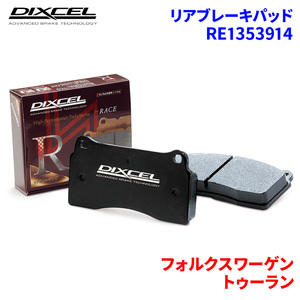 トゥーラン 1TBAG 1TBLP 1TBLX 1TAXW フォルクスワーゲン リア ブレーキパッド ディクセル RE1353914 REタイプブレーキパッド