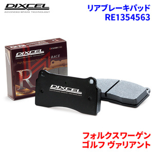 ゴルフ ヴァリアント 1KCAX 1KCAV 1KCTH フォルクスワーゲン リア ブレーキパッド ディクセル RE1354563 REタイプブレーキパッド