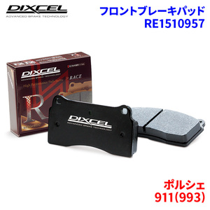 911(993) 993 ポルシェ フロント ブレーキパッド ディクセル RE1510957 REタイプブレーキパッド