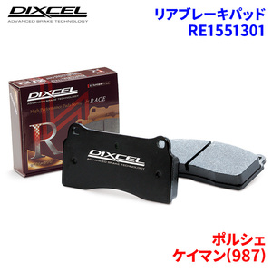  Cayman (987) 987MA121 Porsche rear brake pad Dixcel RE1551301 RE type brake pad 