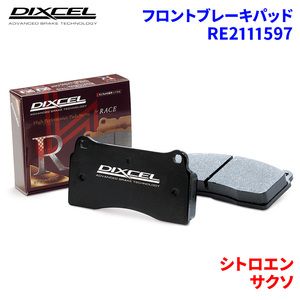 サクソ S8NFS シトロエン フロント ブレーキパッド ディクセル RE2111597 REタイプブレーキパッド