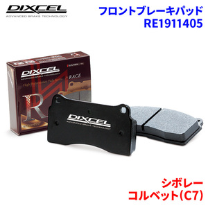 コルベット(C7) ??? シボレー フロント ブレーキパッド ディクセル RE1911405 REタイプブレーキパッド