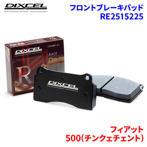 500(チンクェチェント) 312141 312142 フィアット フロント ブレーキパッド ディクセル RE2515225 REタイプブレーキパッド