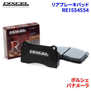 パナメーラ 970CGEA ポルシェ リア ブレーキパッド ディクセル RE1554554 REタイプブレーキパッド