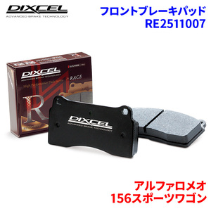 156スポーツワゴン 932B2 アルファロメオ フロント ブレーキパッド ディクセル RE2511007 REタイプブレーキパッド