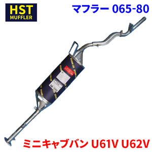 ミニキャブバン U61V U62V ミツビシ HST マフラー 065-80 本体オールステンレス 車検対応 純正同等