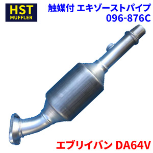 HST 触媒付エキゾーストパイプ 096-876C ニッサン NV100クリッパー EBD-DR64V