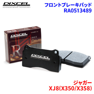 XJ8(X350/X358) J72TB J73TA J73TB J80TB J82TA J82TB ジャガー フロント ブレーキパッド ディクセル RA0513489 RAタイプブレーキパッド