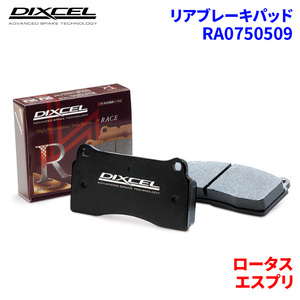 エスプリ 85H ロータス リア ブレーキパッド ディクセル RA0750509 RAタイプブレーキパッド