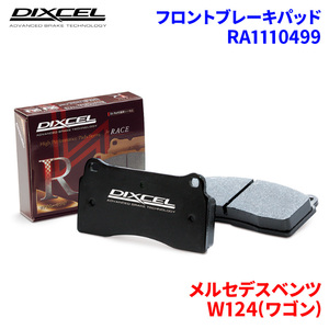 W124(ワゴン) 124082 メルセデスベンツ フロント ブレーキパッド ディクセル RA1110499 RAタイプブレーキパッド