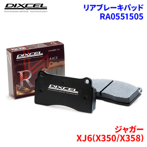 XJ6(X350/X358) J71VA J71VB ジャガー リア ブレーキパッド ディクセル RA0551505 RAタイプブレーキパッド