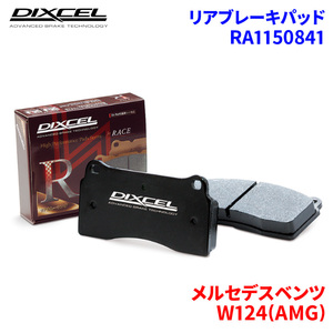 W124(AMG) 124092 メルセデスベンツ リア ブレーキパッド ディクセル RA1150841 RAタイプブレーキパッド