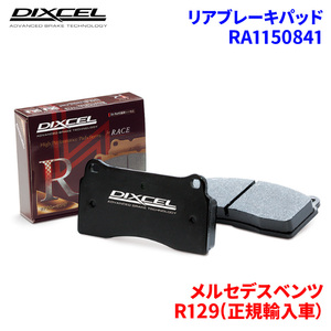 R129(正規輸入車） 129064 メルセデスベンツ リア ブレーキパッド ディクセル RA1150841 RAタイプブレーキパッド