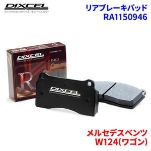 W124(ワゴン) 124090 メルセデスベンツ リア ブレーキパッド ディクセル RA1150946 RAタイプブレーキパッド