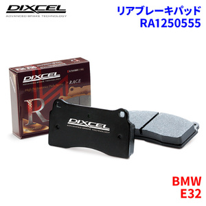 E32 G50 GB50 BMW リア ブレーキパッド ディクセル RA1250555 RAタイプブレーキパッド