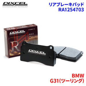 G31(ツーリング) JT30 BMW リア ブレーキパッド ディクセル RA1254703 RAタイプブレーキパッド