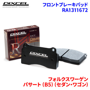 パサート (B5) (セダン・ワゴン) 3BAZM 3BAZX フォルクスワーゲン フロント ブレーキパッド ディクセル RA1311672 RAタイプブレーキパッド