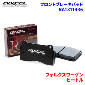 ビートル 9CBFS フォルクスワーゲン フロント ブレーキパッド ディクセル RA1311436 RAタイプブレーキパッド