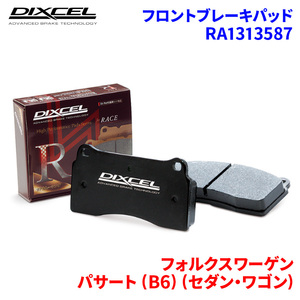 パサート (B6) (セダン・ワゴン) 3C フォルクスワーゲン フロント ブレーキパッド ディクセル RA1313587 RAタイプブレーキパッド