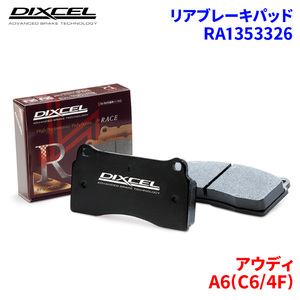 A6(C6/4F) 4FCAJS 4FCAJA アウディ リア ブレーキパッド ディクセル RA1353326 RAタイプブレーキパッド